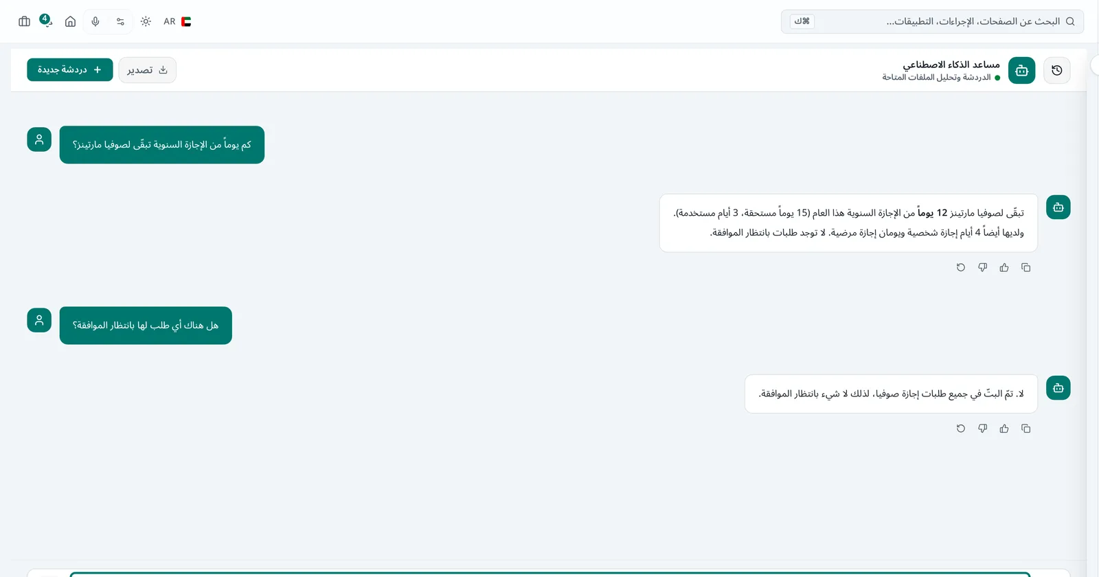 مساعد Ergenza الذكي يجيب عن سؤال إجازة من سجلات الموظف نفسه